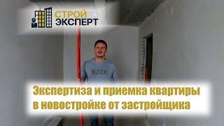 Экспертиза и приемка квартиры в новостройке от застройщика