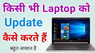 Apne Laptop Ko Update Kaise Karen Windows 10 | Laptop Ko Update Kaise Karte Hain?