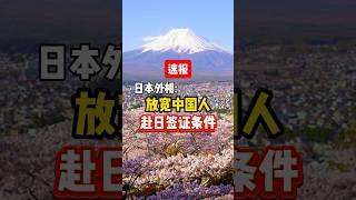 速报 ！ 日本外相透露放宽中国人赴日签证条件 #日本 #旅游 #签证 #富士山