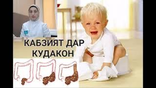 КАБЗИЯТ ДАР КУДАКОН ВА РОХХОИ ДАРМОНИ ОН !