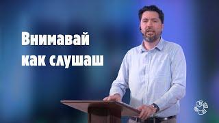 "Внимавай как слушаш" | Крейг Уайрънс | Църква Блага вест