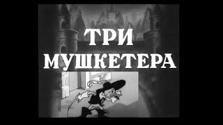 Три Мушкетера (1938) Мультфильм