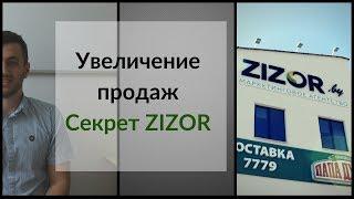 Как увеличить продажи | секрет ZIZOR