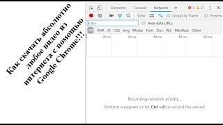 Как скачать абсолютно любое видео с интернета с помощью Google Chrome!!!