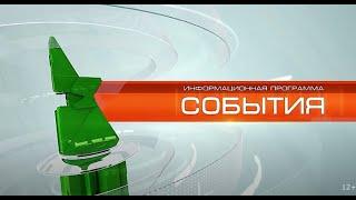 «События» от 2 сентября 2022 года