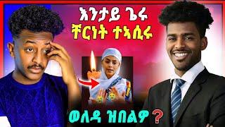 ሕማቅ ስማዕ ! ቸርነት ብምንታይ ምኽንያት ተኣሲሩ | ዓርሳ ዘጥፍኣት ቤተሰብ መልሲ ሂቦም