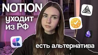 БЛОКИРОВКА NOTION: чем заменить? аналоги и альтернативы ноушн | Marina Vorontsova