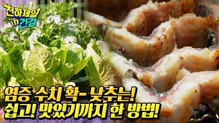 염증 수 치 확- 낮추는 쉽고! 맛있기까지 한 방법! l 천하제일 in 건강