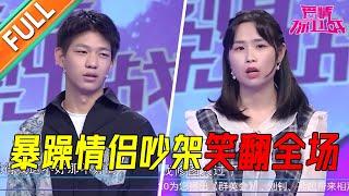 脾气火爆情侣上来就吵架主持人硬是插不进一句话 女子咄咄逼人惹怒导师 太好笑了《爱情保卫战》经典名场面