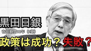 【黒田バズーカ】彼の政策は成功か失敗か？黒川敦彦切り抜きNHK党立花孝志