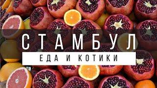 ЧТО ПОПРОБОВАТЬ В СТАМБУЛЕ ИЗ ЕДЫ | УЛИЧНАЯ ЕДА И ЗАВЕДЕНИЯ