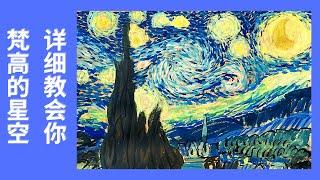 如何画星空堪比梵高｜全程讲解教会丙烯画油画初学者｜How To Paint Starry Night by Van Gogh | Painting Step-by-Step Tutorial