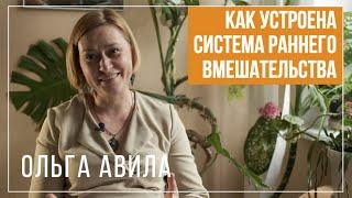 Как устроена система раннего вмешательства: пособие для родителей