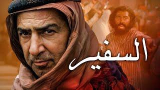 Safir Movie | فيلم السفير ( سفير الإمام الحسين )