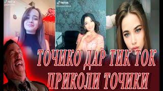 ПРИКОЛИ ТОЧИКИ! ДУХТАРОИ ТОЧИК ДАР ТИК ТОК!‍️