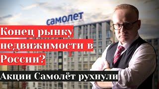 Акции Самолёт рухнули | Конец рынку недвижимости в России? | Курс рубля