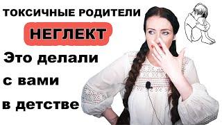 ОТСУТСТВИЕ ЗАБОТЫ В ДЕТСТВЕ. Варианты родительского игнора.