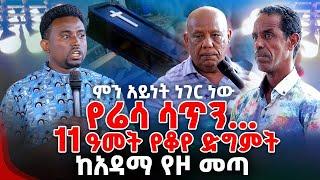 የሬሳ ሳጥን...11 ዓመት የቆየ ድግምትከአዳማ ይዞ መጣ PROPHET MENTESNOT BEDILU