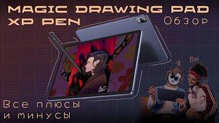 ВСЕ ПЛЮСЫ И МИНУСЫ MagicDrawingPad от XP Pen | Обзор