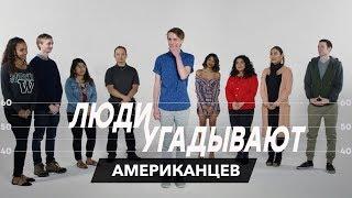 Люди Угадывают Американцев