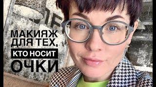 Анна Измайлова Очки и макияж