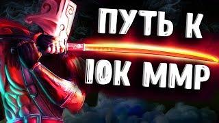 ПУТЬ К 10К ММР - JUGGERNAUT DOTA 2