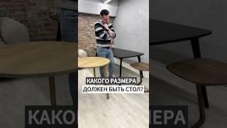 Какого размера должен быть стол #дизайнинтерьера #мебель #wood #ремонт #интерьер #дизайн