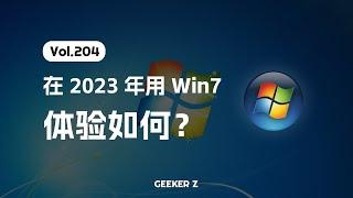 2023 年用回 Win7 是一种什么样的体验？