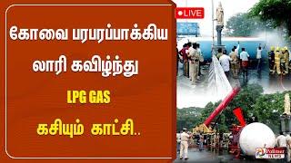 கோவையை பரபரப்பாகிய LPG GAS லாரி கவிழ்ந்த விபத்து..