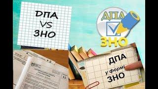 ДПА і ЗНО: в чому різниця? #зно #нмт #дпа