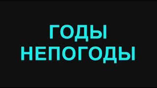 70. Годы непогоды