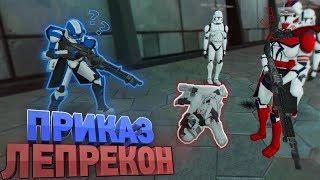 Приказ Лепрекон [Garry's Mod Star Wars RP]