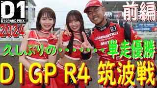 【SHIBATA GR86でD1GP参戦！  R4 筑波戦 前編 】 2024年が始まりましたよ！ 今年はシリーズチャンピオン狙ってます！ どこまでイケるのかお楽しみに！