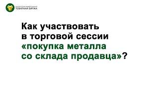 Как участвовать в торговой сессии "покупка металла со склада продавца"