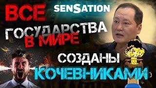 ШОК! | ВСЕ ГОСУДАРСТВА В МИРЕ СОЗДАВАЛИСЬ КОЧЕВНИКАМИ | ИЗГНАННИКИ СКИФИИ | ТЮРКИ