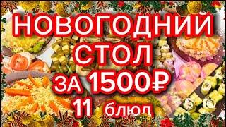 БЫСТРЫЙ НОВОГОДНИЙ СТОЛ за 1500 рублей 2025! Рецепты, закупка, готовка.