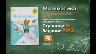 Страница 4 Задание 2 – Математика 3 класс (Моро) Часть 1