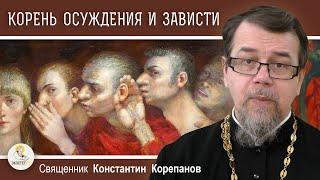 КОРЕНЬ ОСУЖДЕНИЯ И ЗАВИСТИ. Священник Константин Корепанов