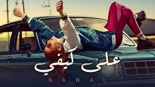 Nawal - Ala Kefy ( Official Music Video ) | على كيفي - نوال عبد الشافي