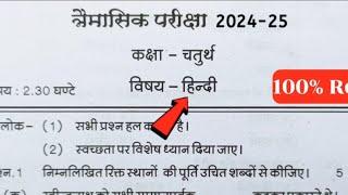 कक्षा 4थी हिंदी त्रैमासिक परीक्षा लीक पेपर 2024-25 class 4th Hindi trimasik pariksha model paper