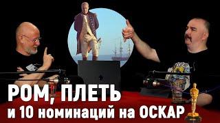 Гоблин и Жуков о фильме ＂Хозяин морей＂ ｜ Синий Фил 382