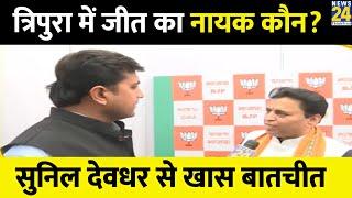 Tripura में BJP की जीत का नायक कौन? Sunil Deodhar से खास बातचीत