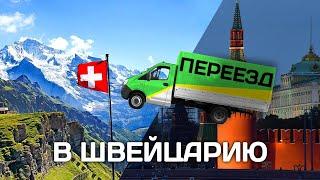 Как живут релоканты в Швейцарии - цены, расходы, внж, язык. Эмиграция в Швейцарию.