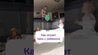 Как папа играет с детьми. Папа это вам не мама #папа #детииродители