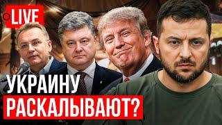  LIVE! "Националисты" во Львове и мэр Садовой. ФСБ вокруг Зеленского. Трамп, Порошенко, Стерненко.