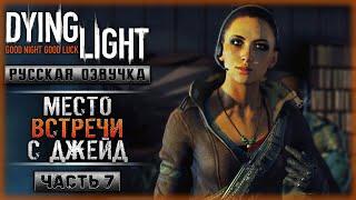 ЧТО ДЕЛАТЬ ДАЛЬШЕ? ВСТРЕЧА С ДЖЕЙД! | Русская Озвучка | Dying Light  | Часть #7