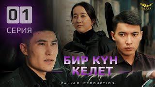 СЕРИАЛ | БИР КҮН КЕЛЕТ | 1 СЕРИЯ | БАЛАҢДЫ ЭМНЕ МЕНДЕН ТӨРӨП АЛДЫҢ БЕЛЕ?