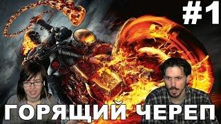 Призрачный гонщик Ghost Rider  прохождение │ГОРЯЩИЙ ЧЕРЕП│#1