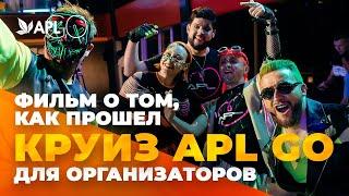 ФИЛЬМ О ТОМ, КАК ПРОШЕЛ КРУИЗ APL GO ДЛЯ ОРГАНИЗАТОРОВ