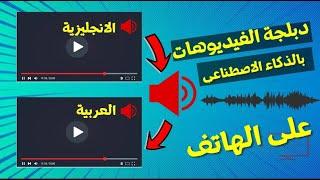 ترجمة فيديوهات اليوتيوب الى العربية بالصوت على الهاتف مجانا بالذكاء الاصطناعي AI